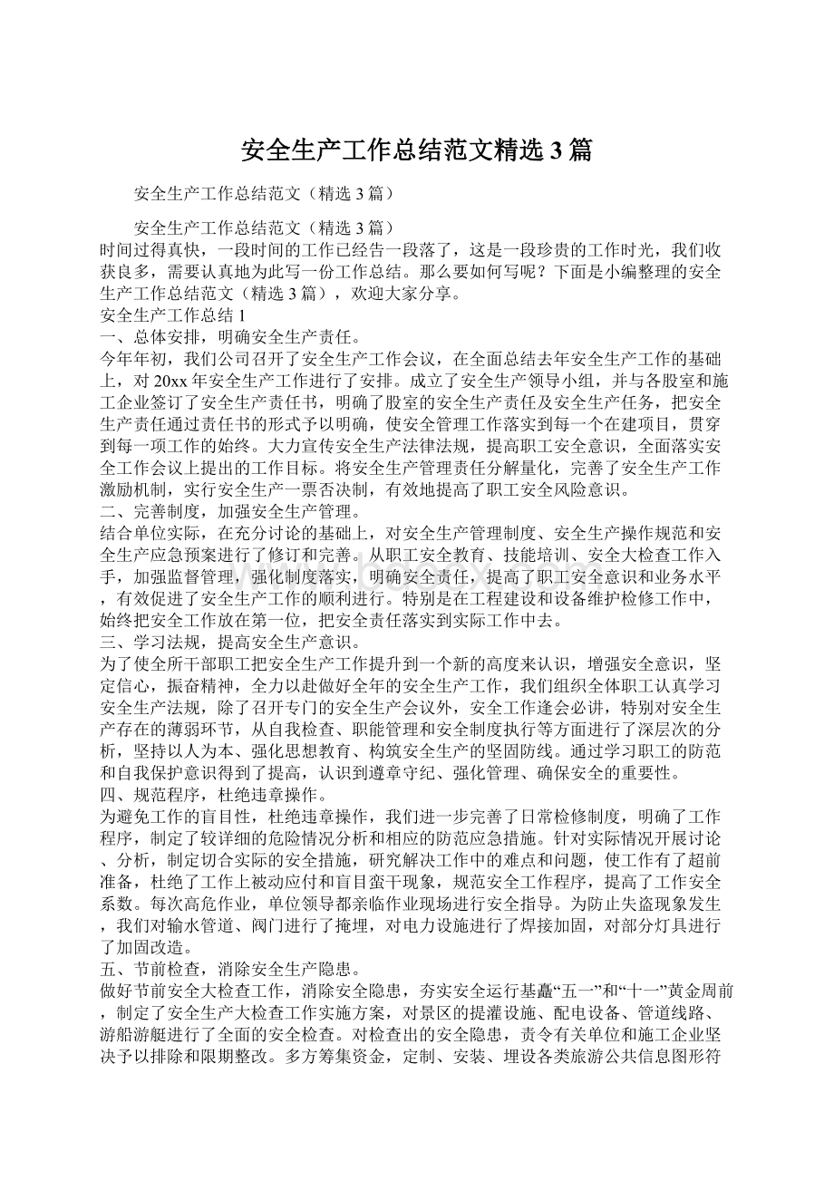 安全生产工作总结范文精选3篇Word格式文档下载.docx_第1页