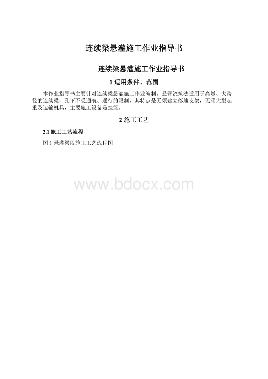 连续梁悬灌施工作业指导书.docx_第1页