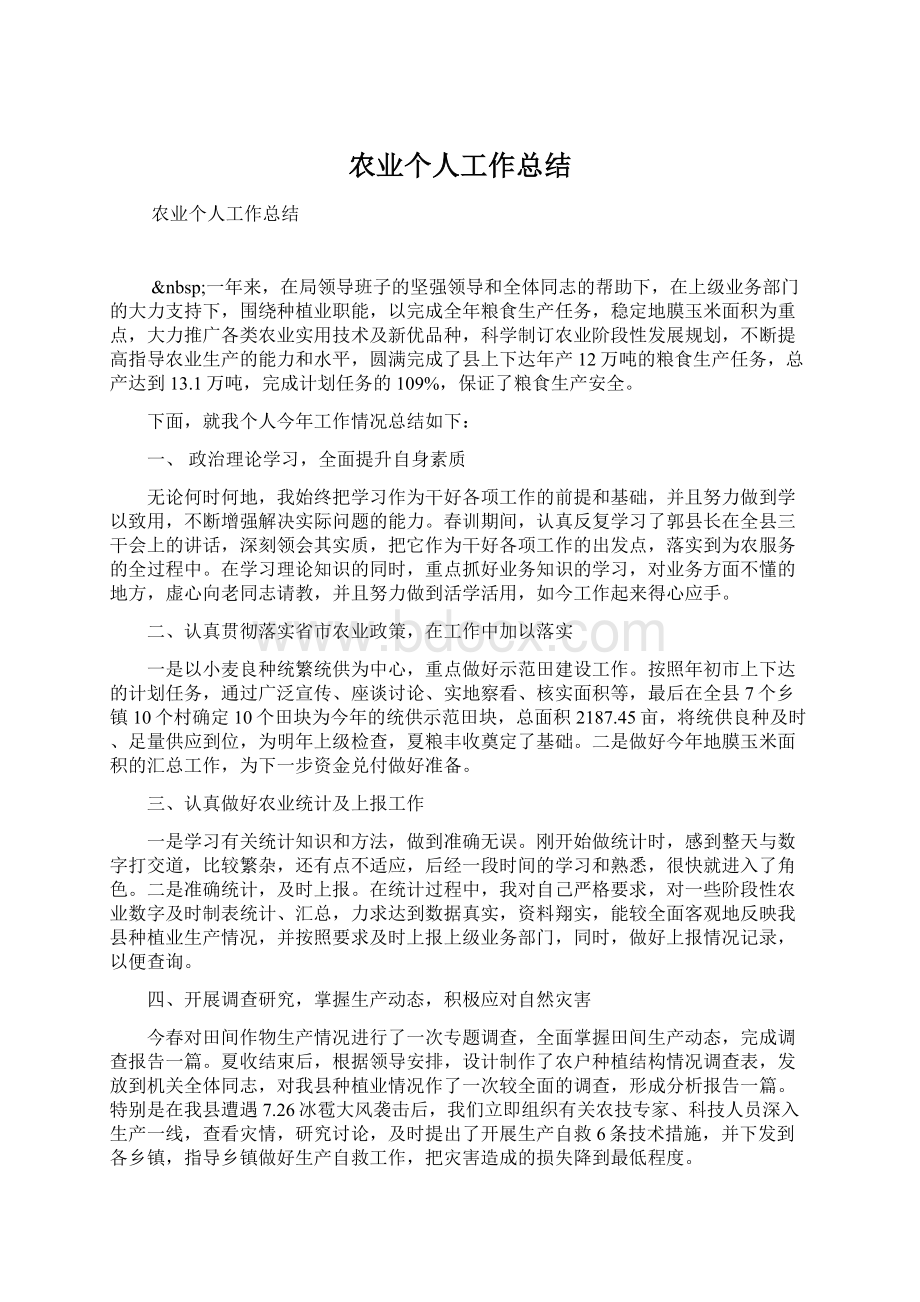 农业个人工作总结.docx_第1页