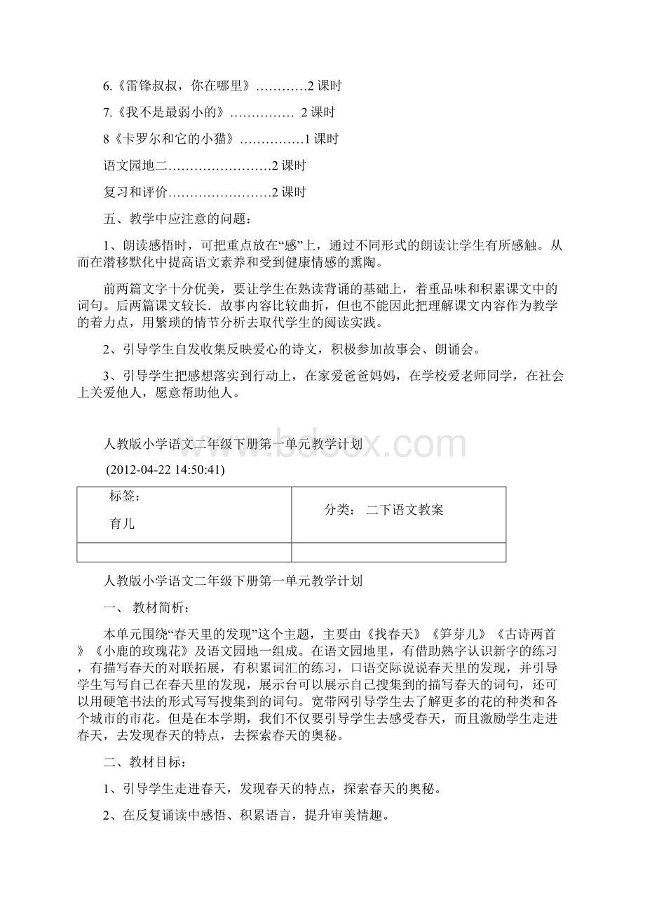 人教版小学语文二年级下册第二单元教学计划.docx_第2页