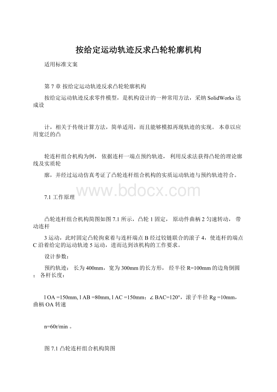 按给定运动轨迹反求凸轮轮廓机构.docx