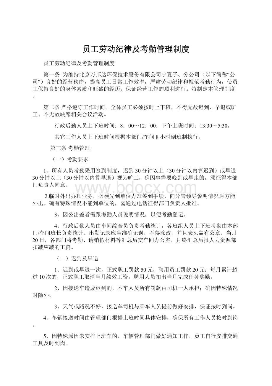 员工劳动纪律及考勤管理制度Word格式.docx