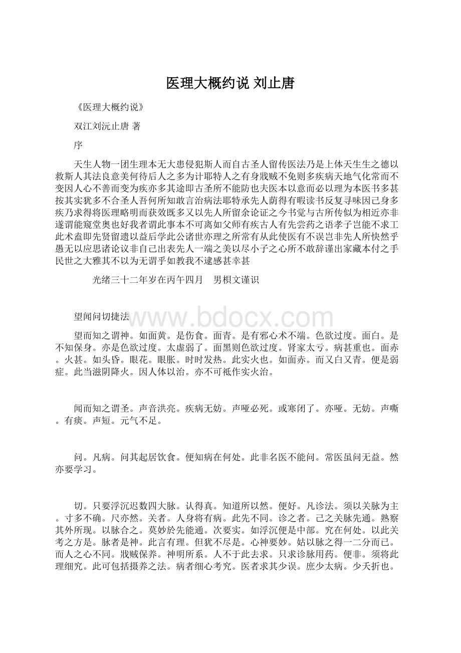 医理大概约说 刘止唐文档格式.docx