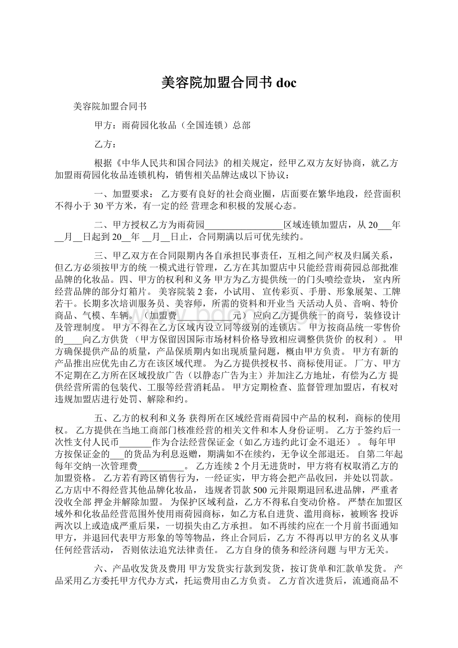 美容院加盟合同书doc.docx_第1页