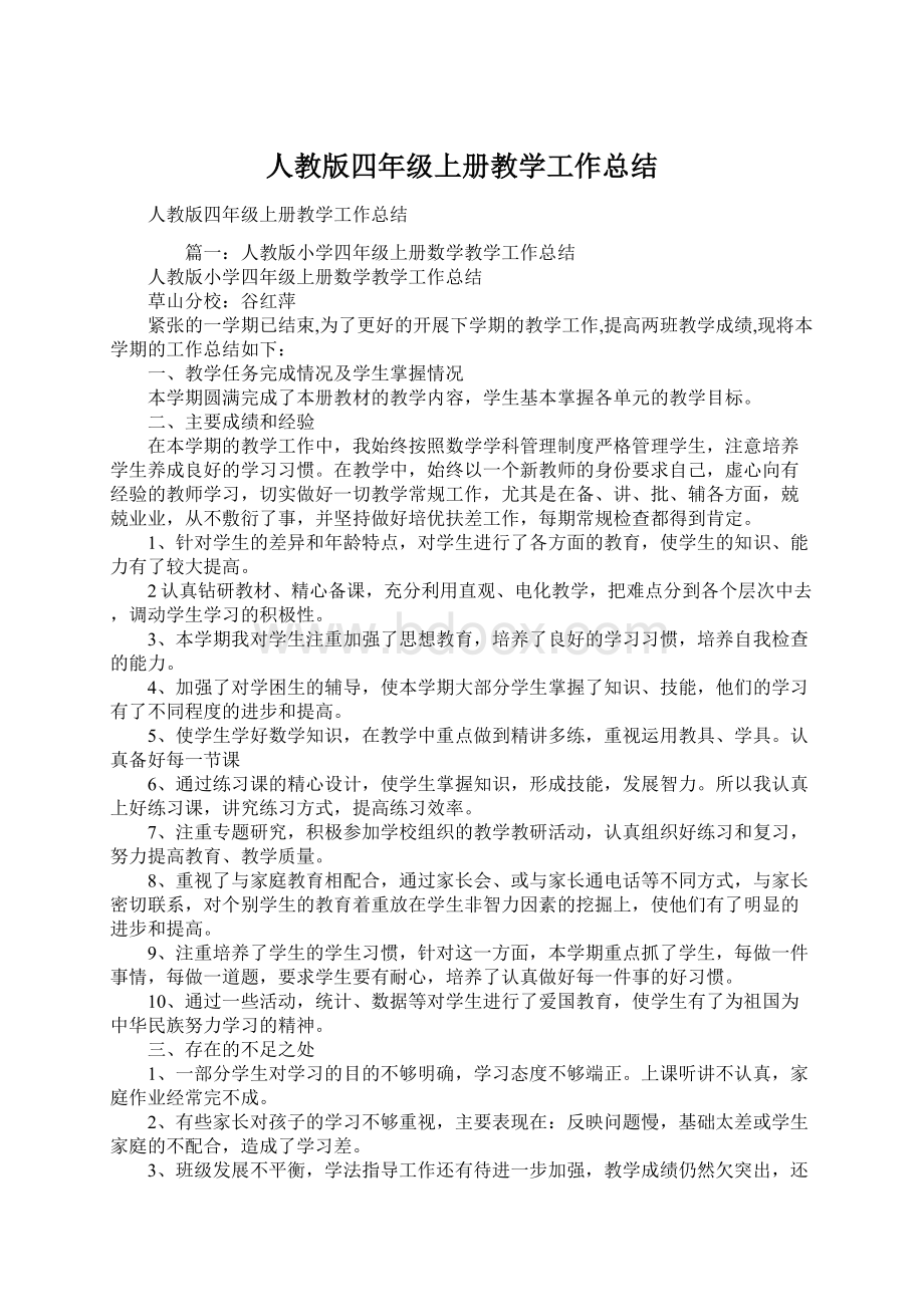 人教版四年级上册教学工作总结.docx_第1页