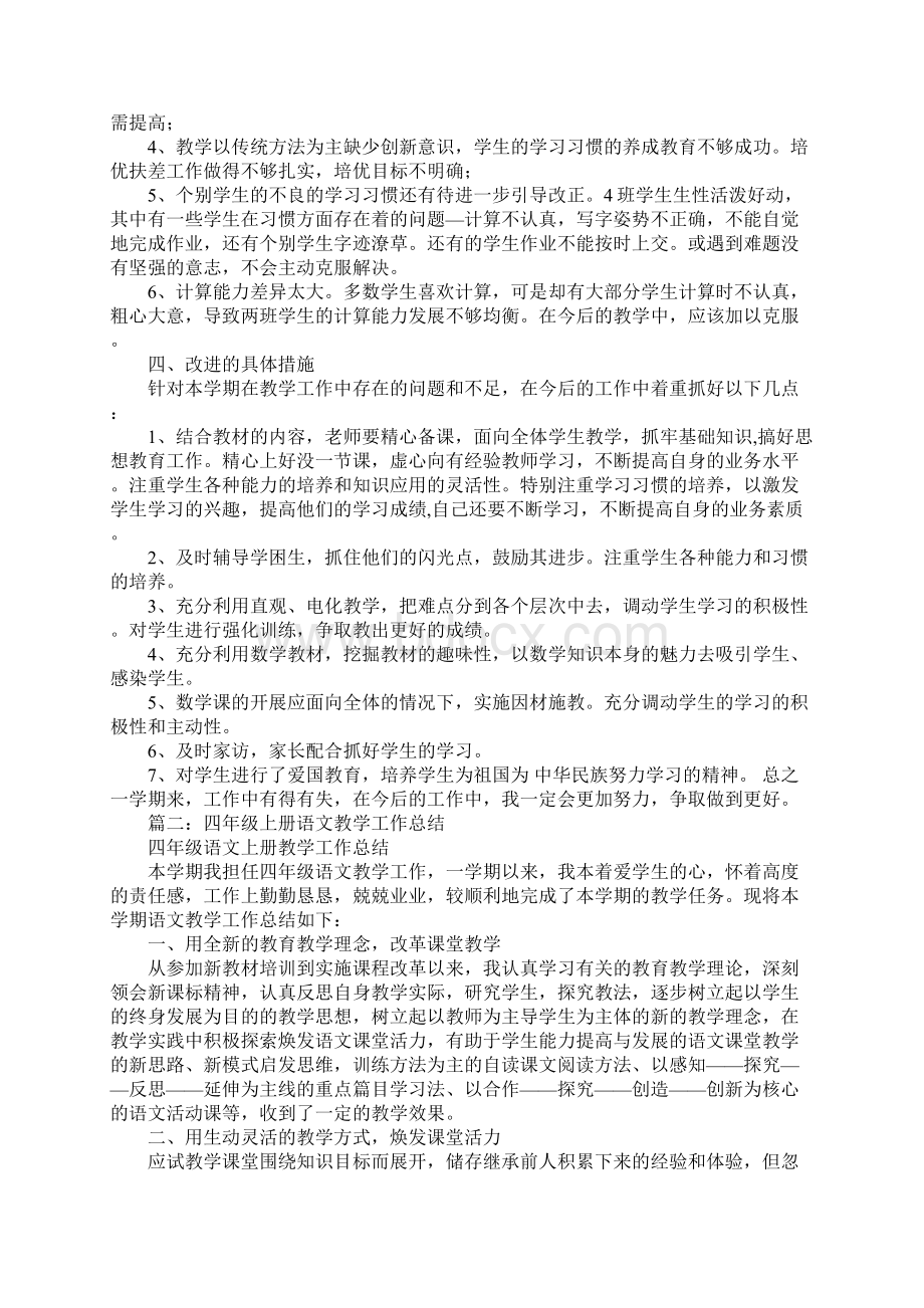 人教版四年级上册教学工作总结.docx_第2页