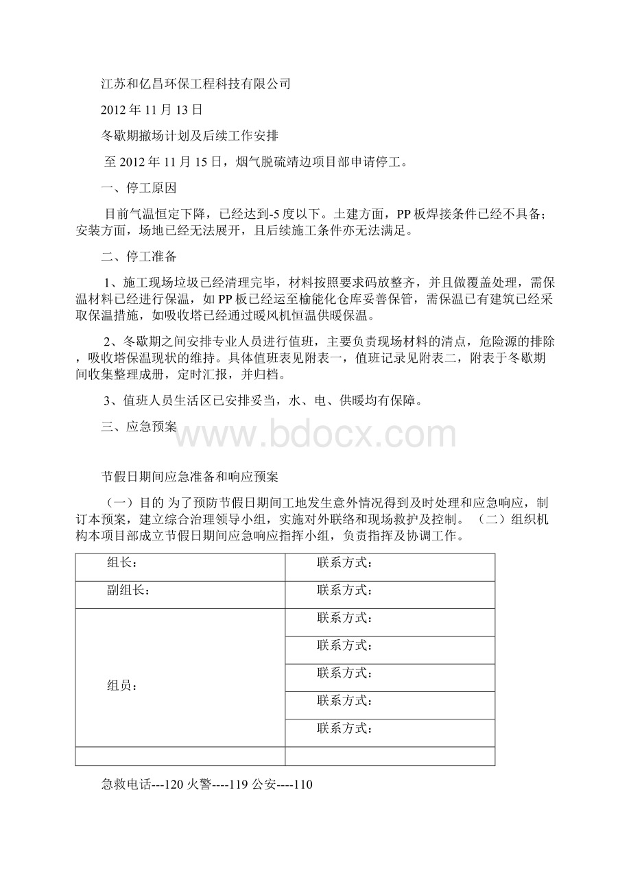 SEI冬歇期撤场计划及后续工作安排Word格式.docx_第2页