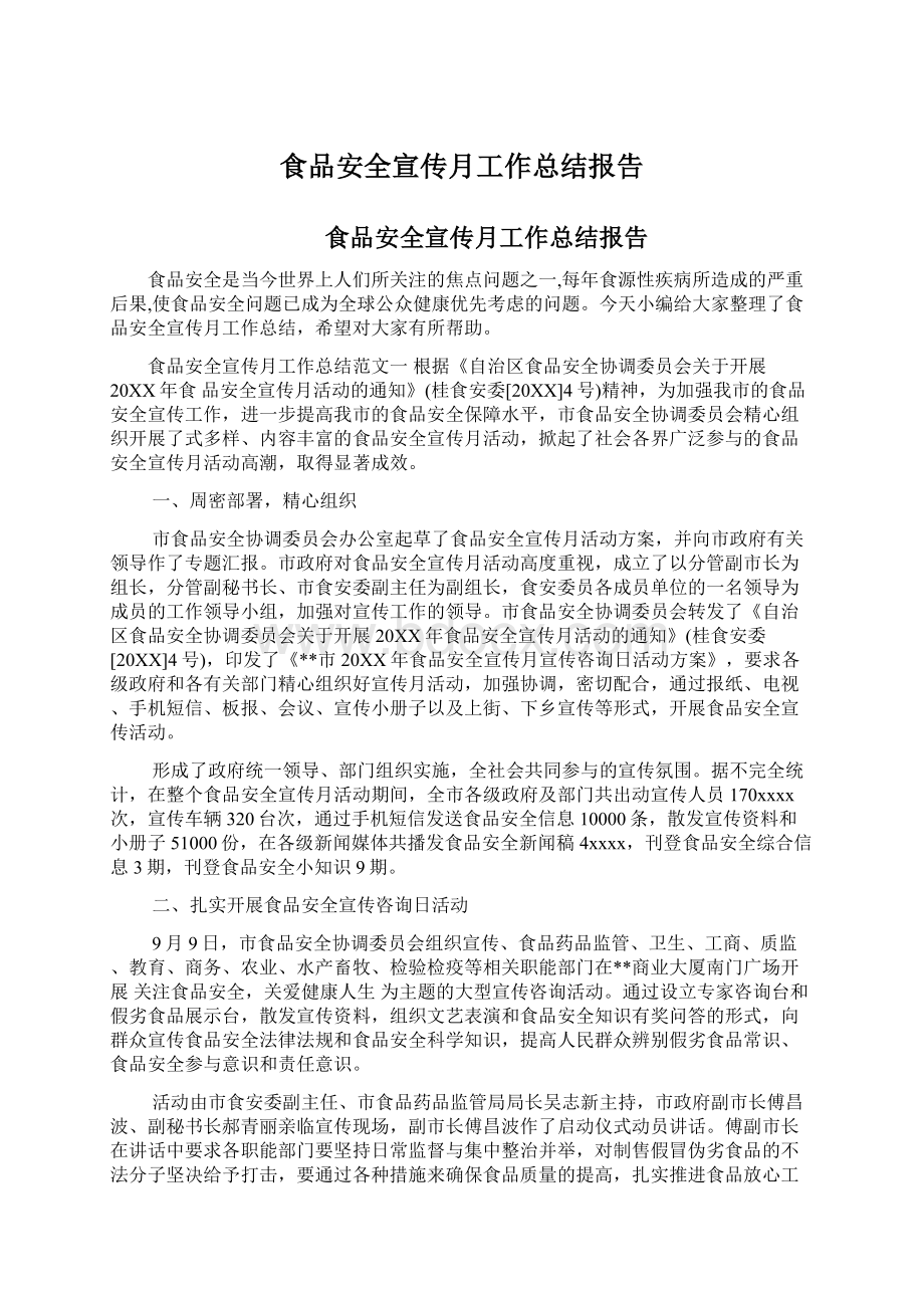 食品安全宣传月工作总结报告Word文档下载推荐.docx