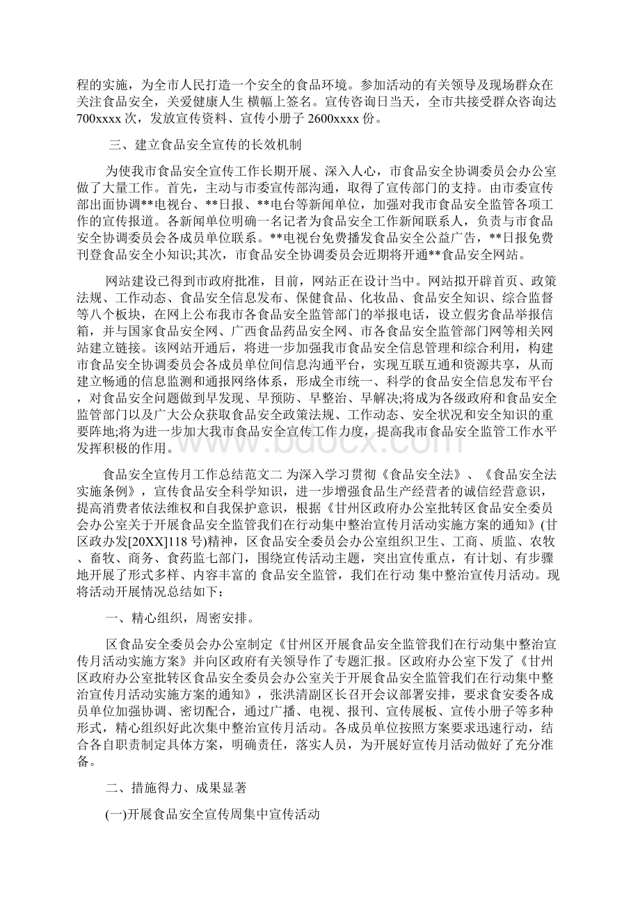 食品安全宣传月工作总结报告Word文档下载推荐.docx_第2页