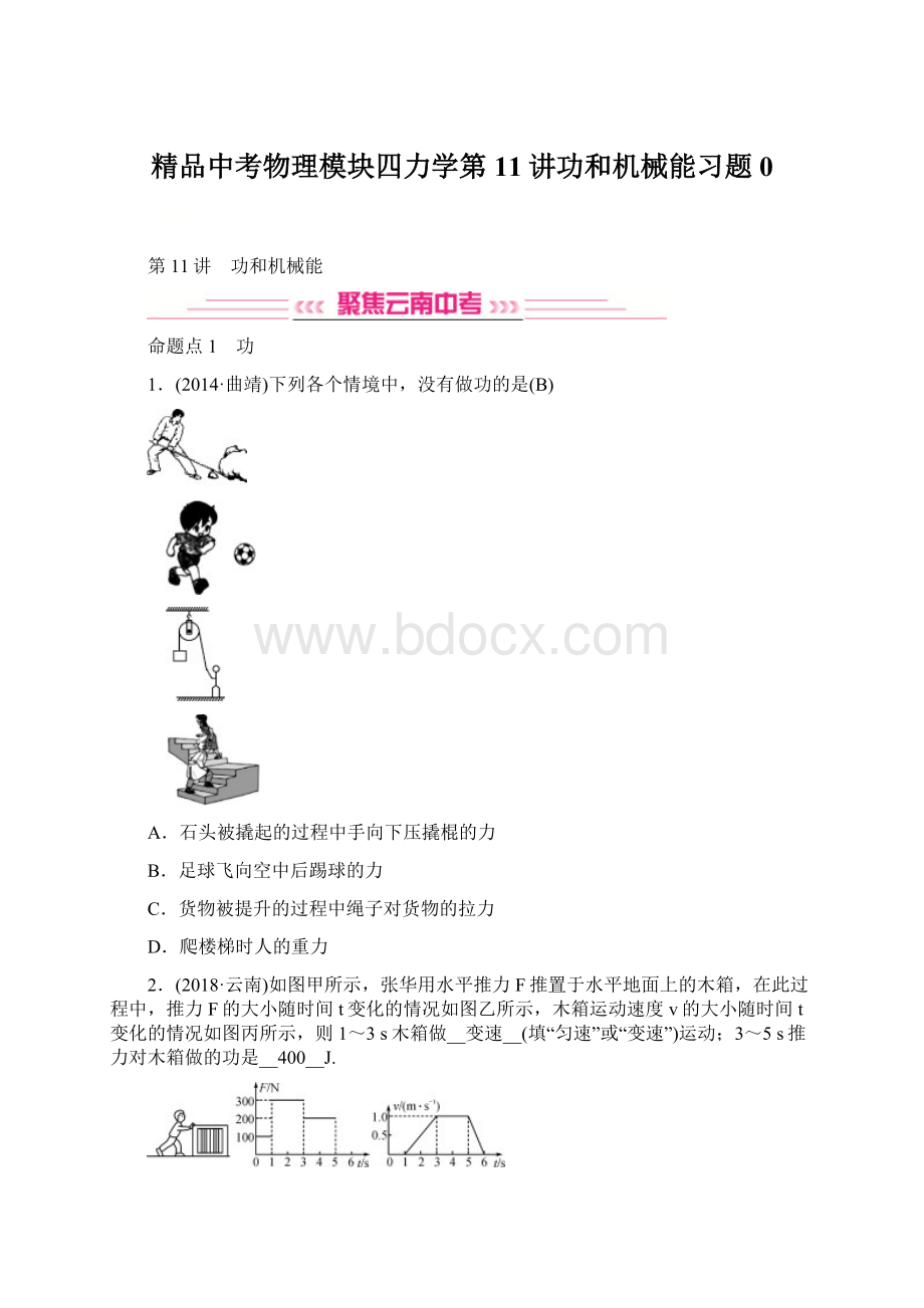 精品中考物理模块四力学第11讲功和机械能习题0.docx_第1页