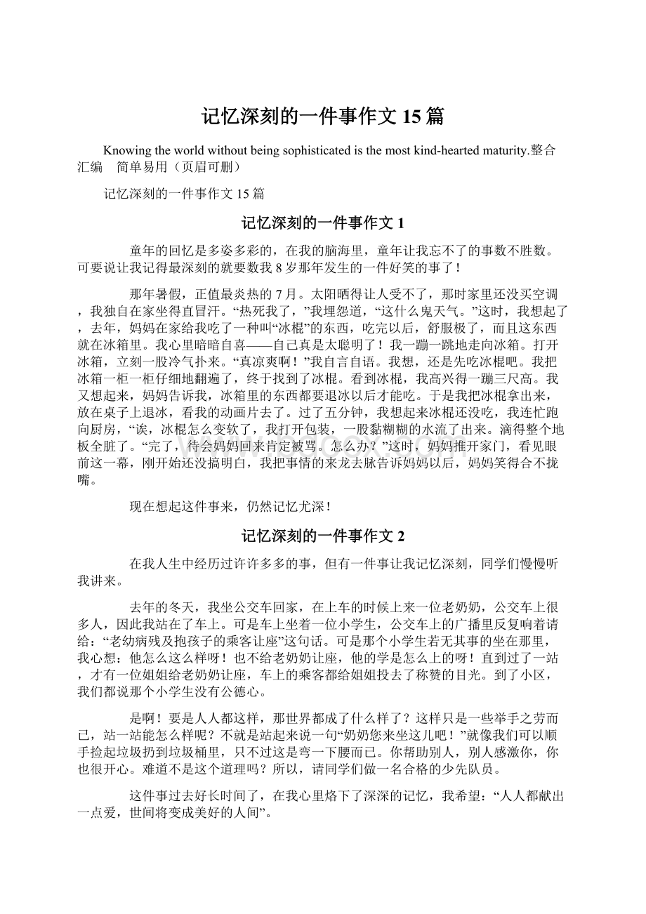 记忆深刻的一件事作文15篇.docx_第1页