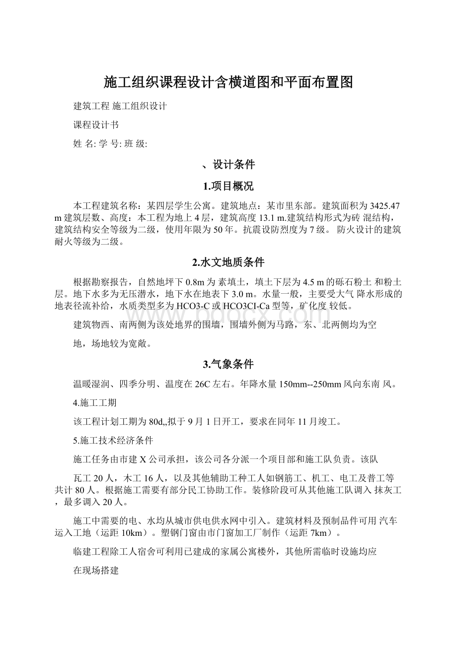 施工组织课程设计含横道图和平面布置图.docx_第1页