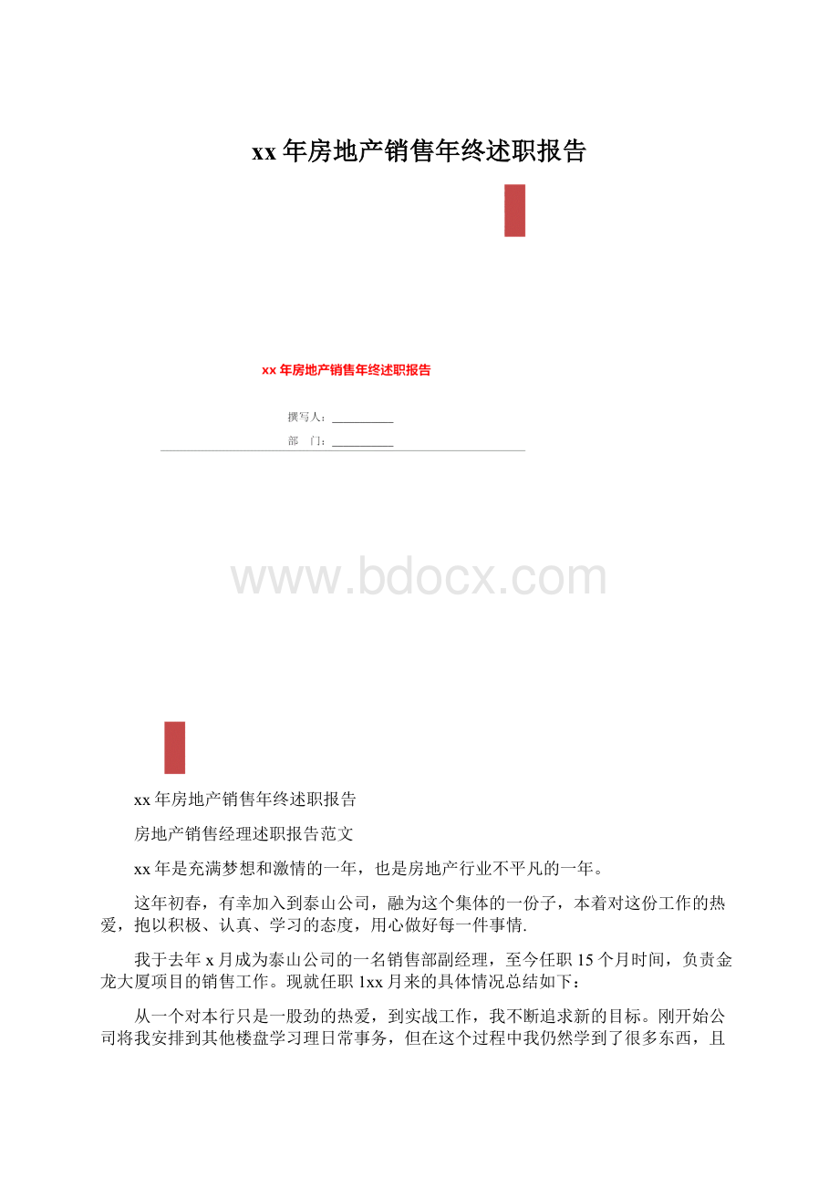 xx年房地产销售年终述职报告Word下载.docx