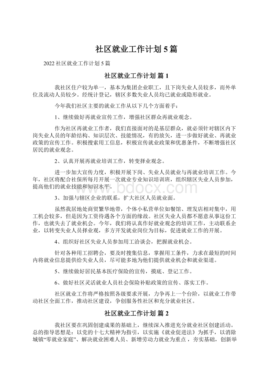 社区就业工作计划5篇.docx_第1页