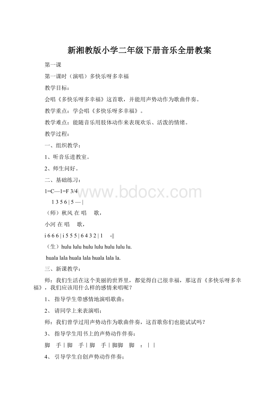 新湘教版小学二年级下册音乐全册教案Word文档下载推荐.docx_第1页