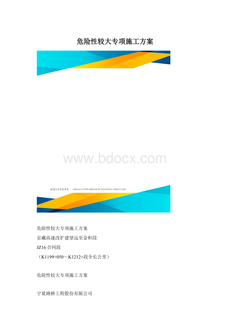 危险性较大专项施工方案Word下载.docx