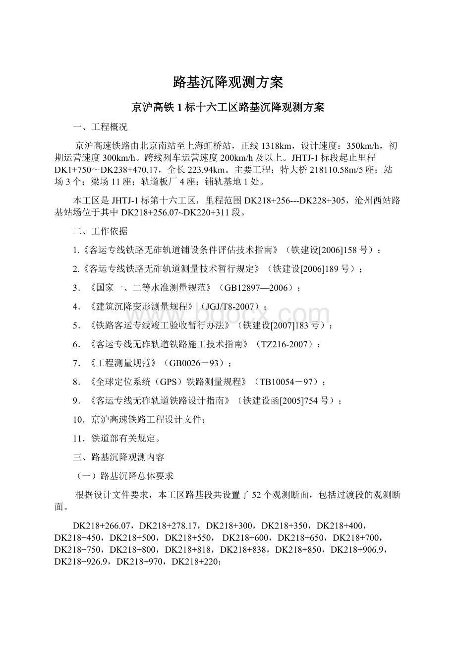 路基沉降观测方案Word格式文档下载.docx