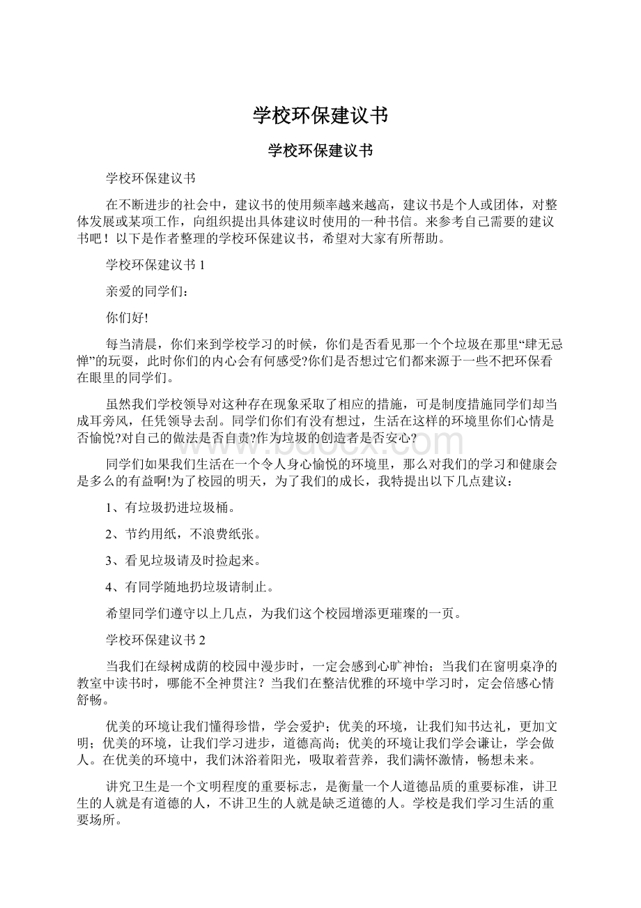 学校环保建议书Word下载.docx