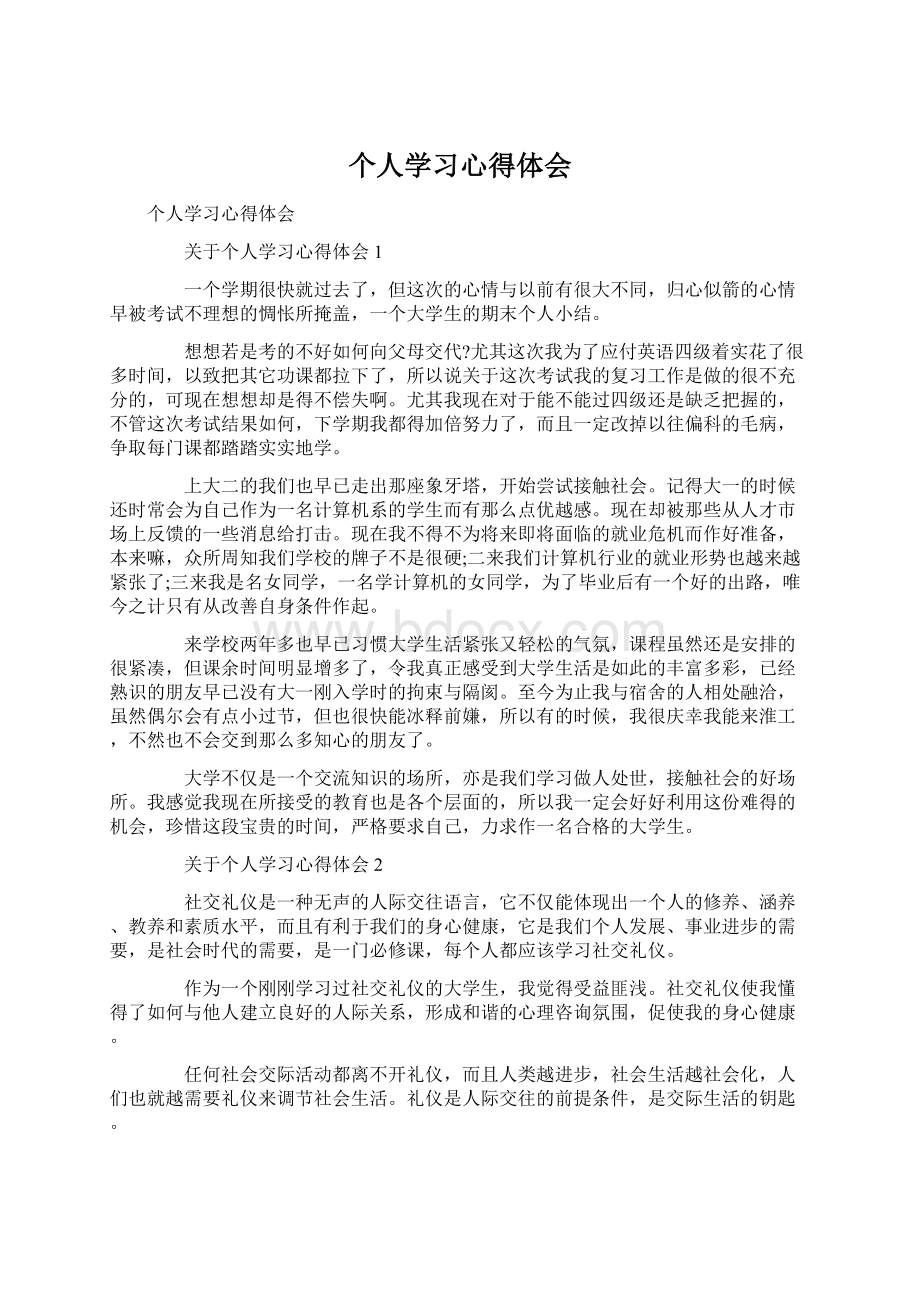 个人学习心得体会.docx_第1页