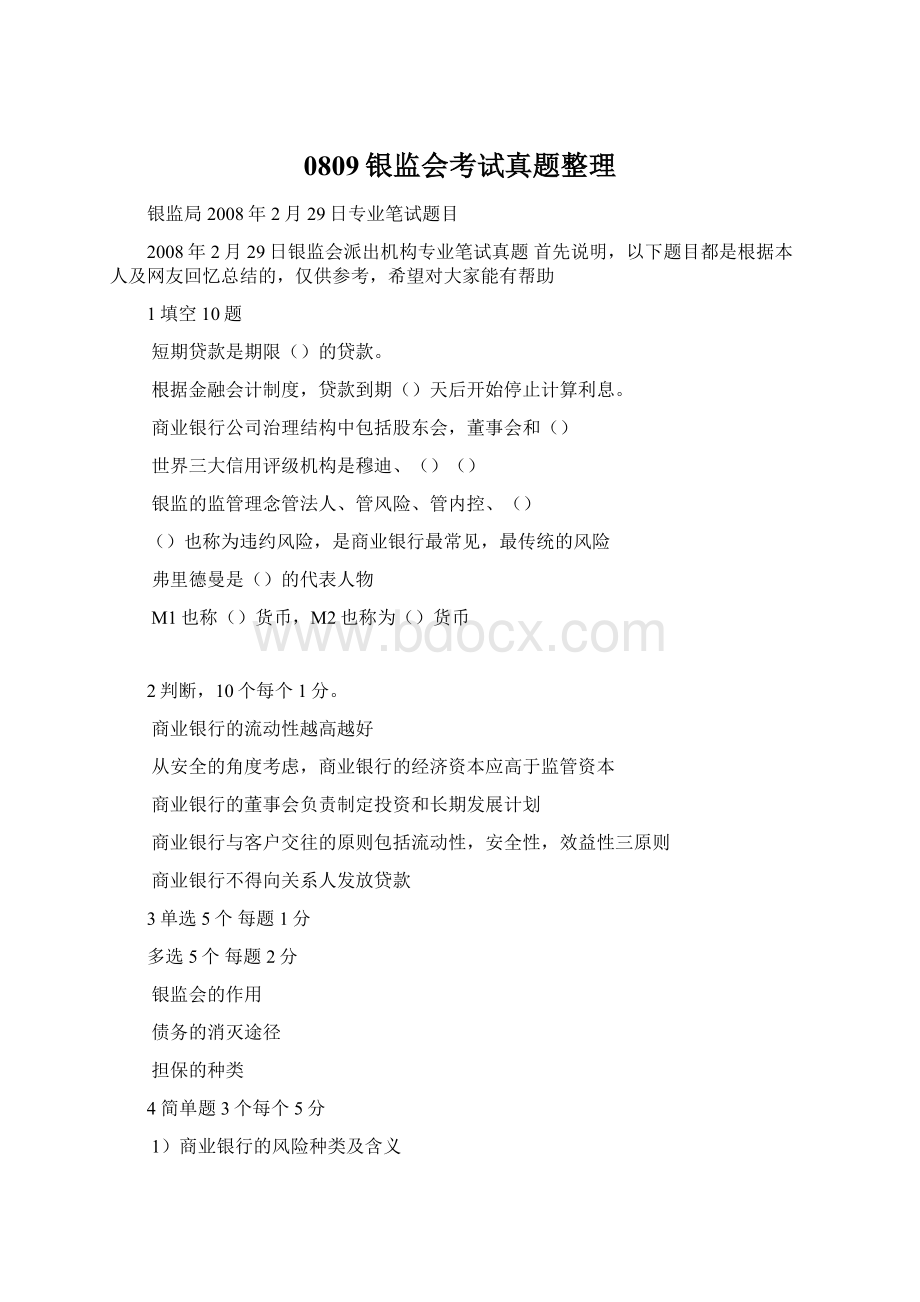 0809银监会考试真题整理Word格式文档下载.docx