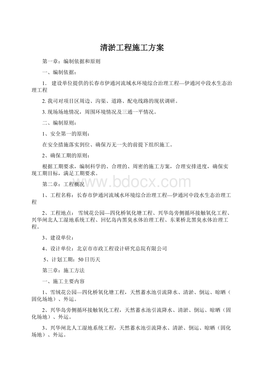 清淤工程施工方案Word文档下载推荐.docx