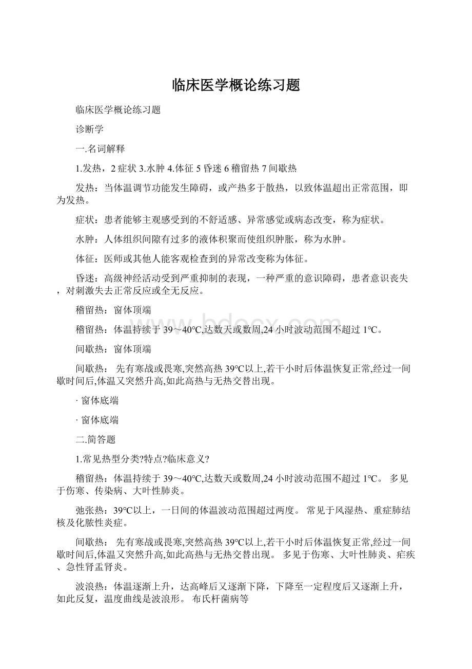 临床医学概论练习题Word文档下载推荐.docx