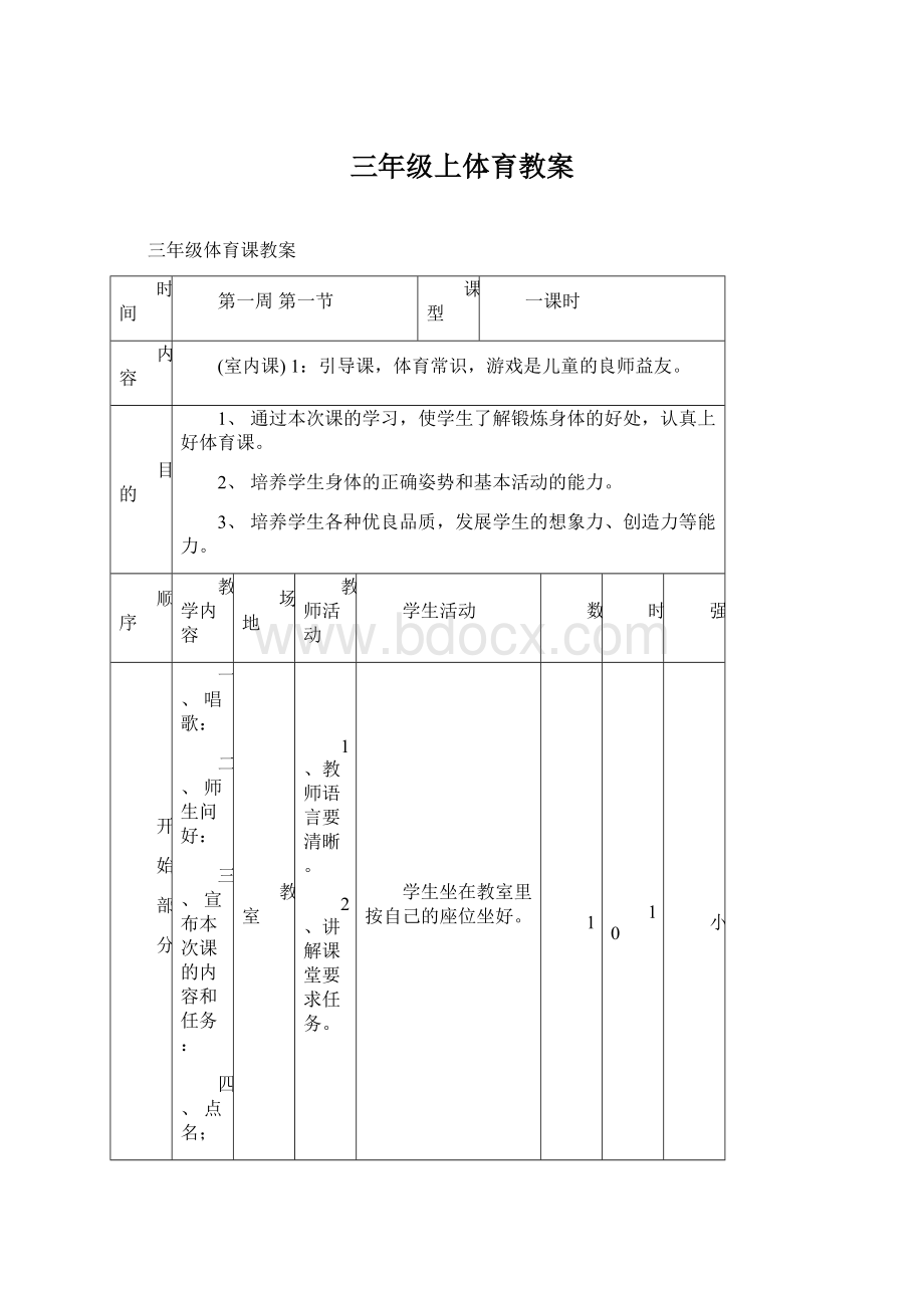 三年级上体育教案.docx_第1页