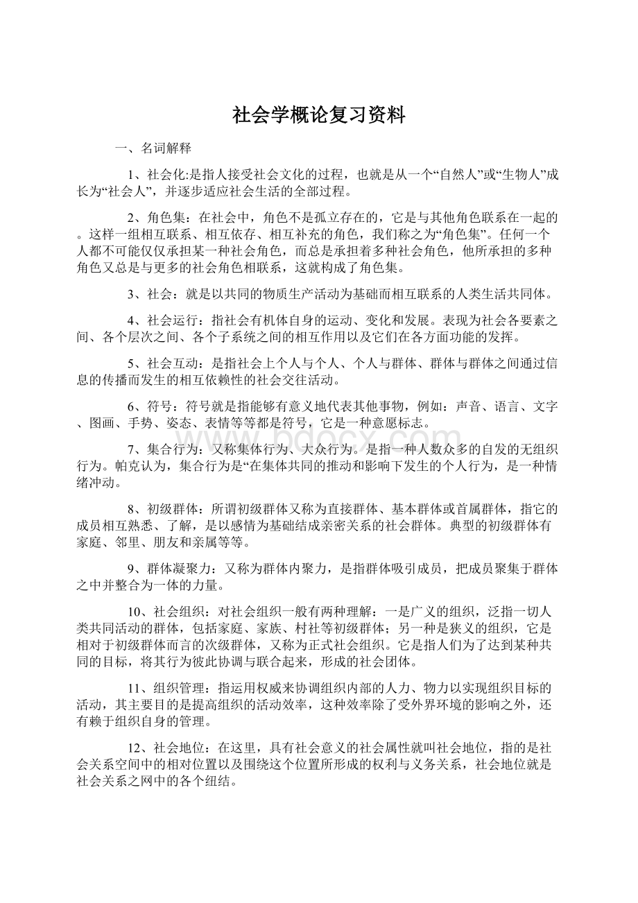 社会学概论复习资料.docx_第1页