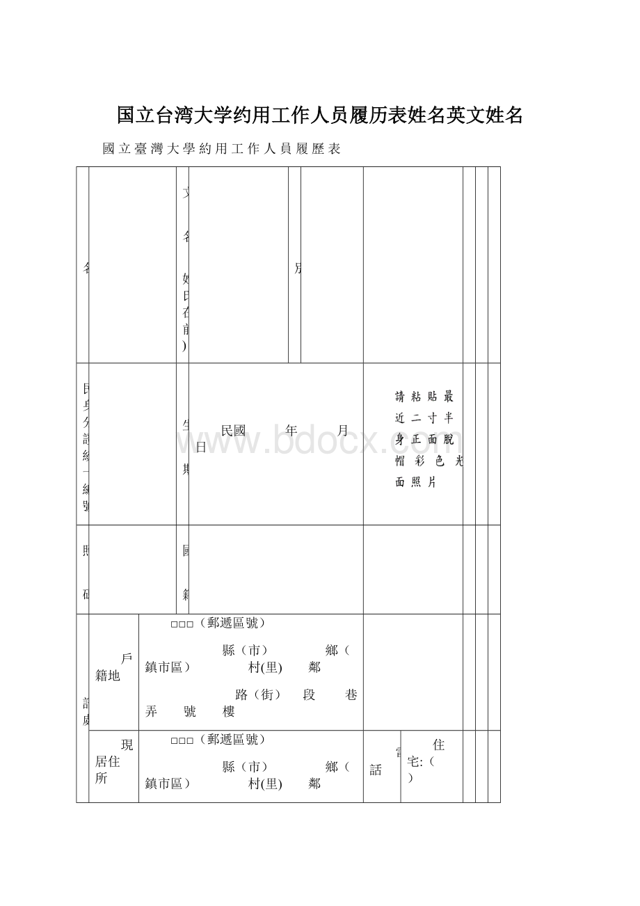 国立台湾大学约用工作人员履历表姓名英文姓名.docx_第1页