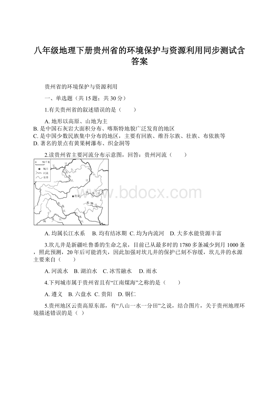 八年级地理下册贵州省的环境保护与资源利用同步测试含答案.docx