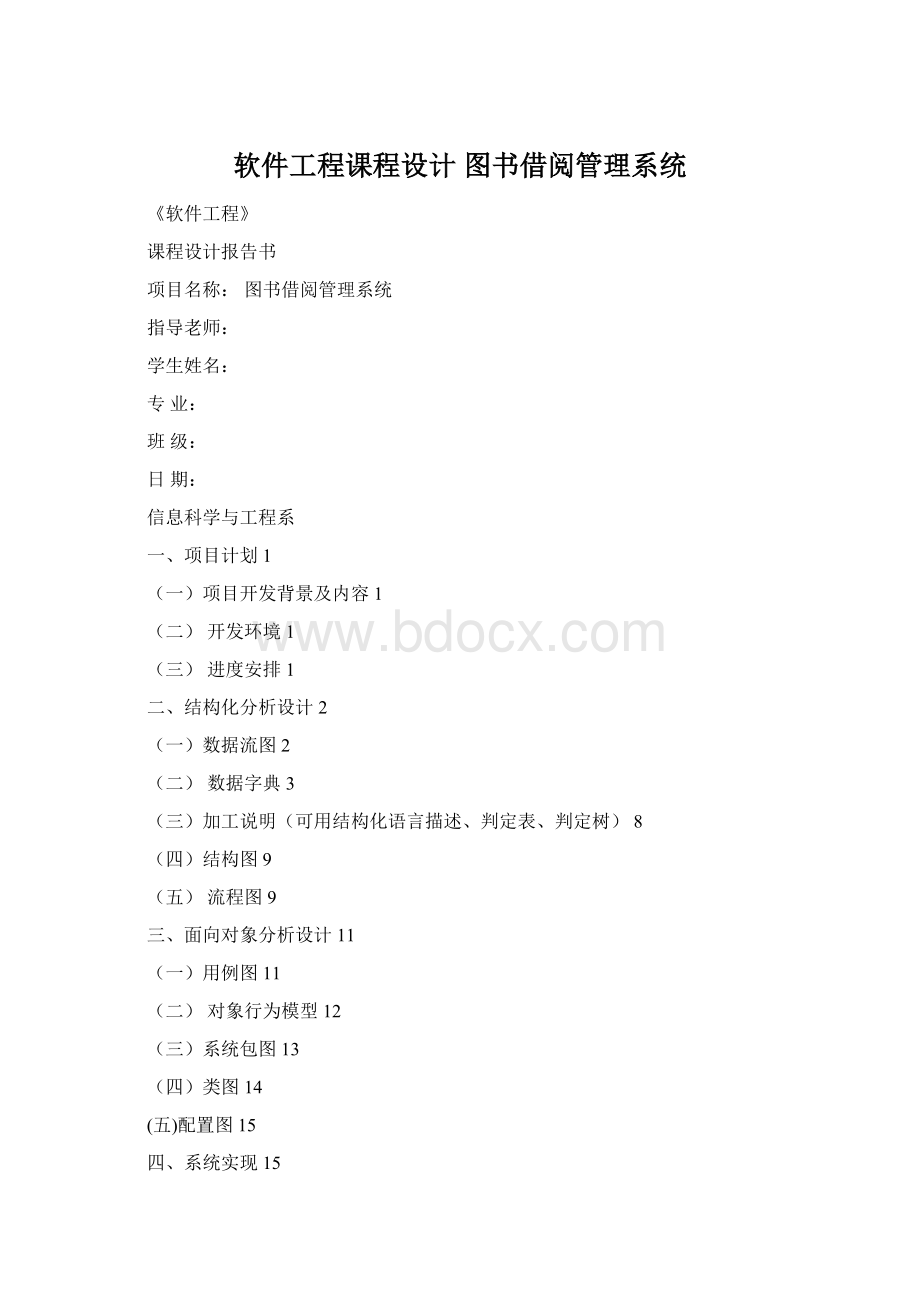 软件工程课程设计 图书借阅管理系统.docx_第1页
