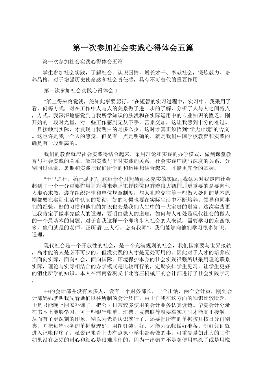 第一次参加社会实践心得体会五篇文档格式.docx_第1页