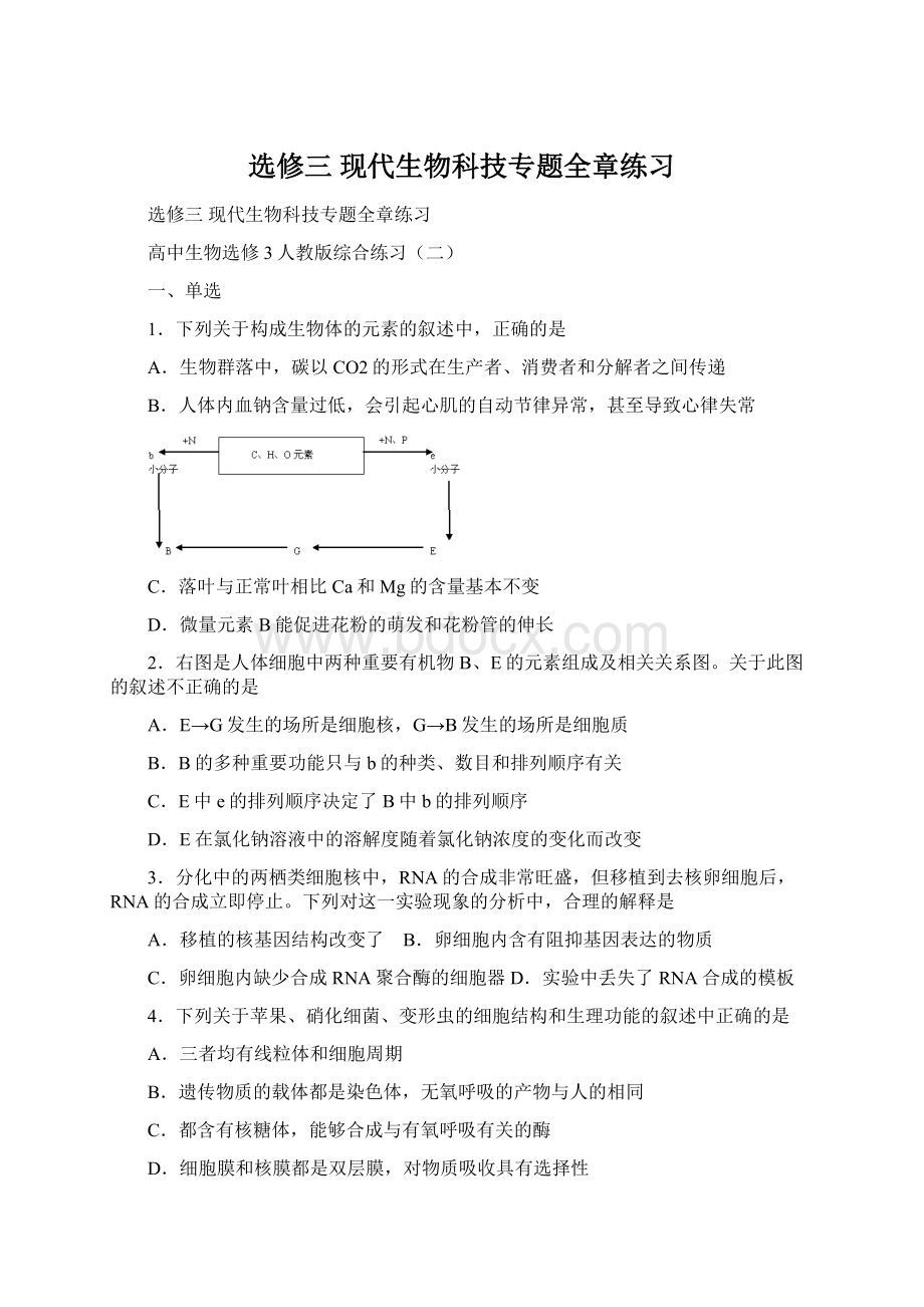 选修三 现代生物科技专题全章练习.docx_第1页