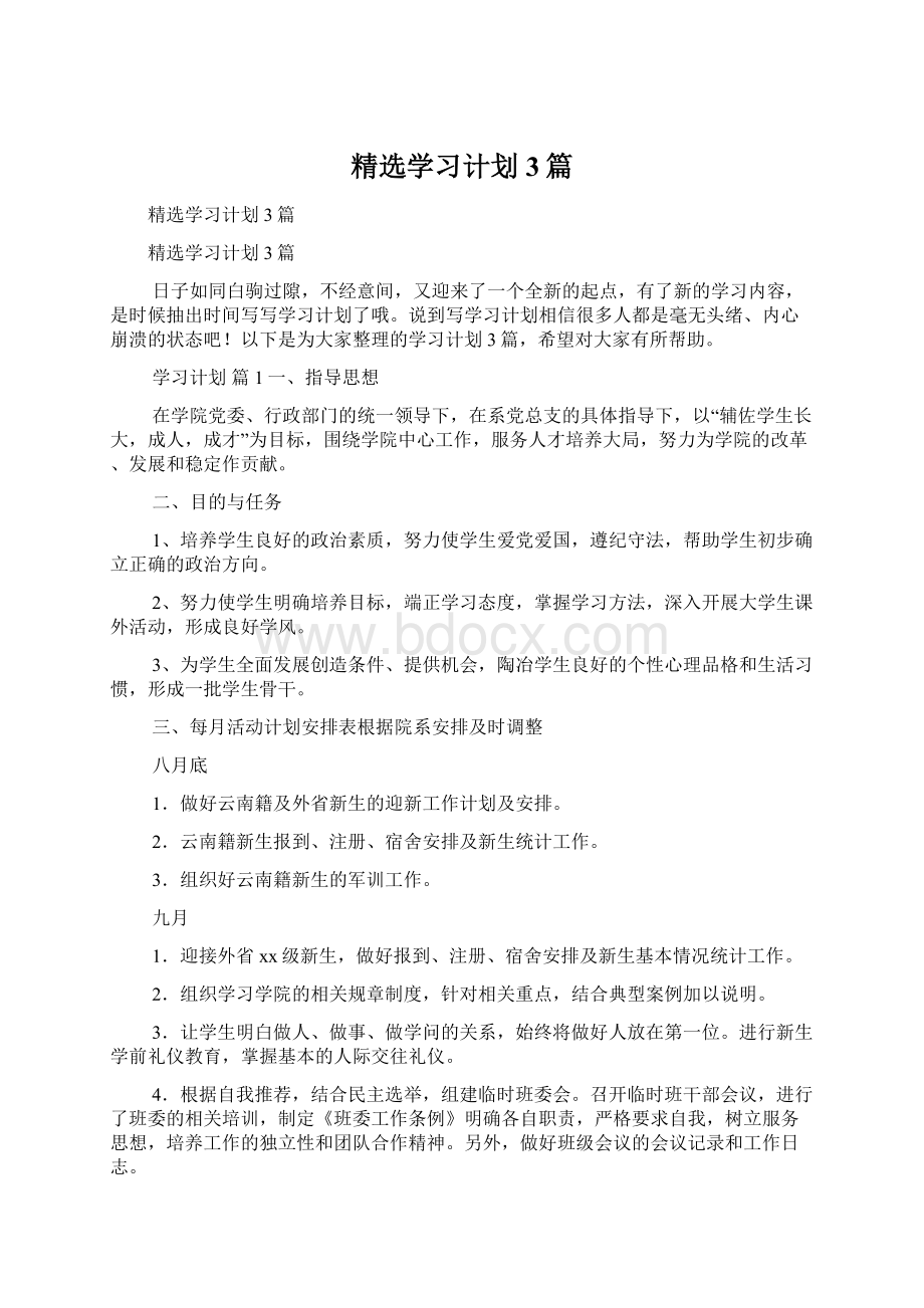 精选学习计划3篇.docx_第1页