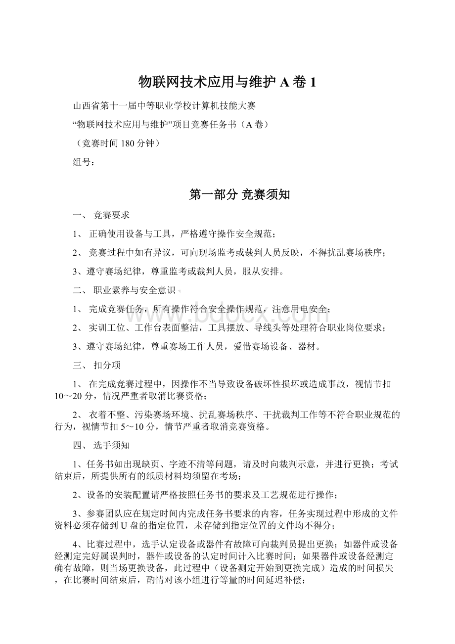 物联网技术应用与维护A卷 1Word文件下载.docx_第1页