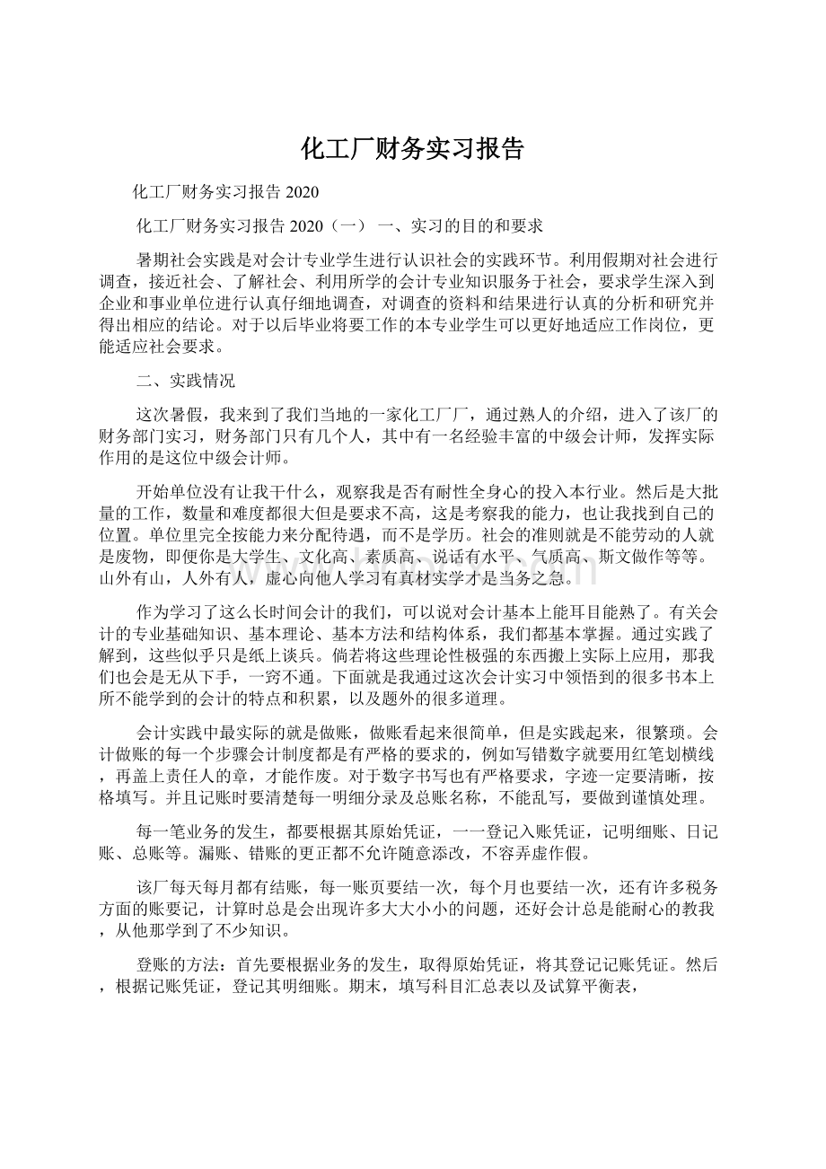 化工厂财务实习报告.docx