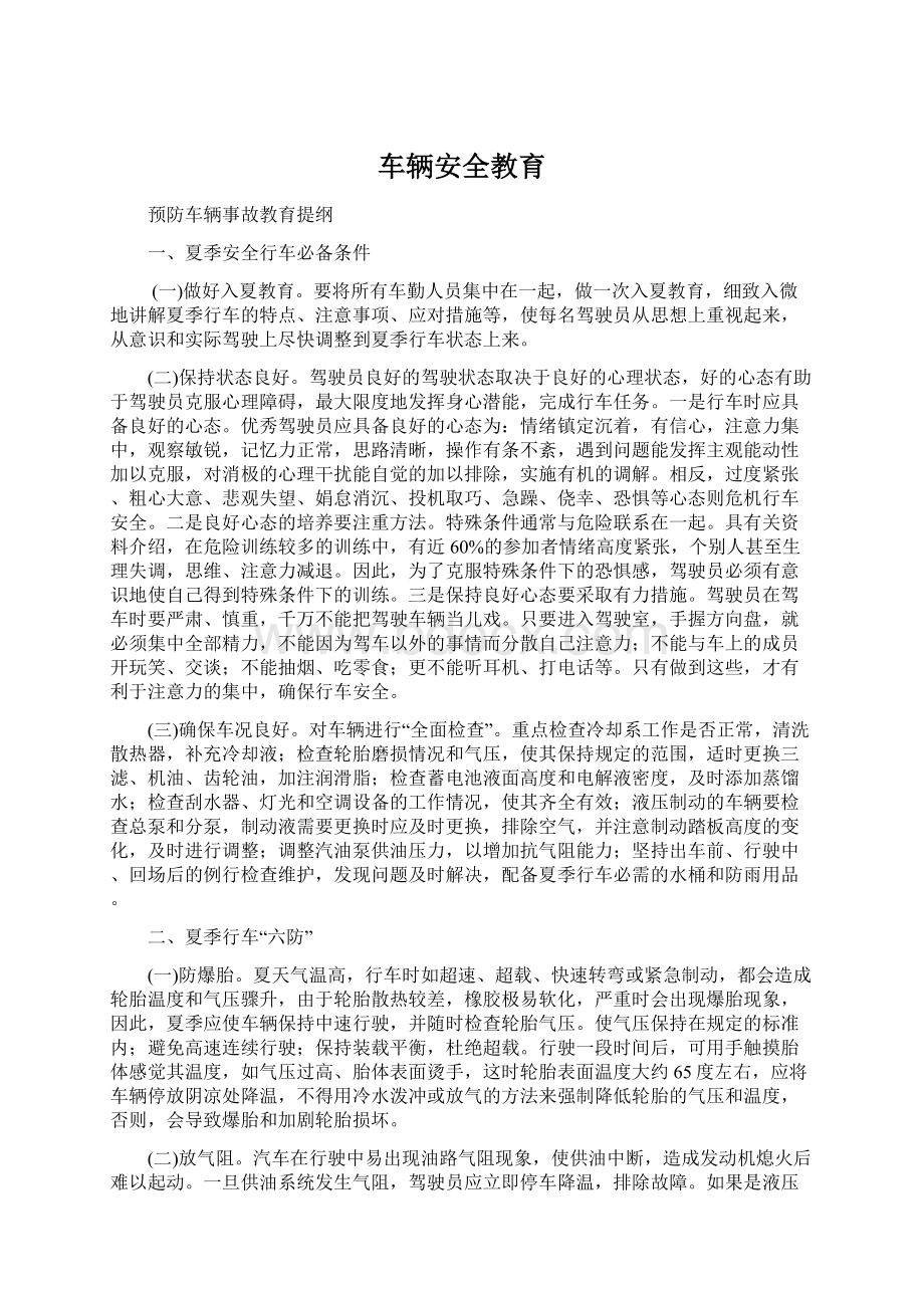 车辆安全教育.docx_第1页