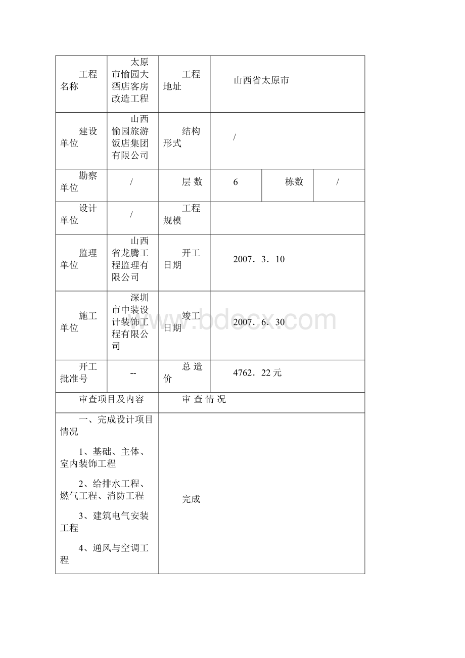 建筑工程竣工验收报告山西docWord下载.docx_第2页