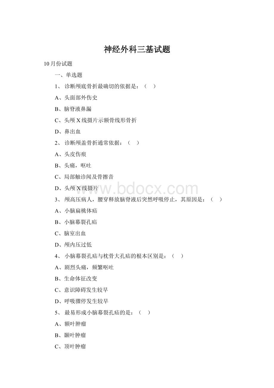 神经外科三基试题Word文档下载推荐.docx_第1页