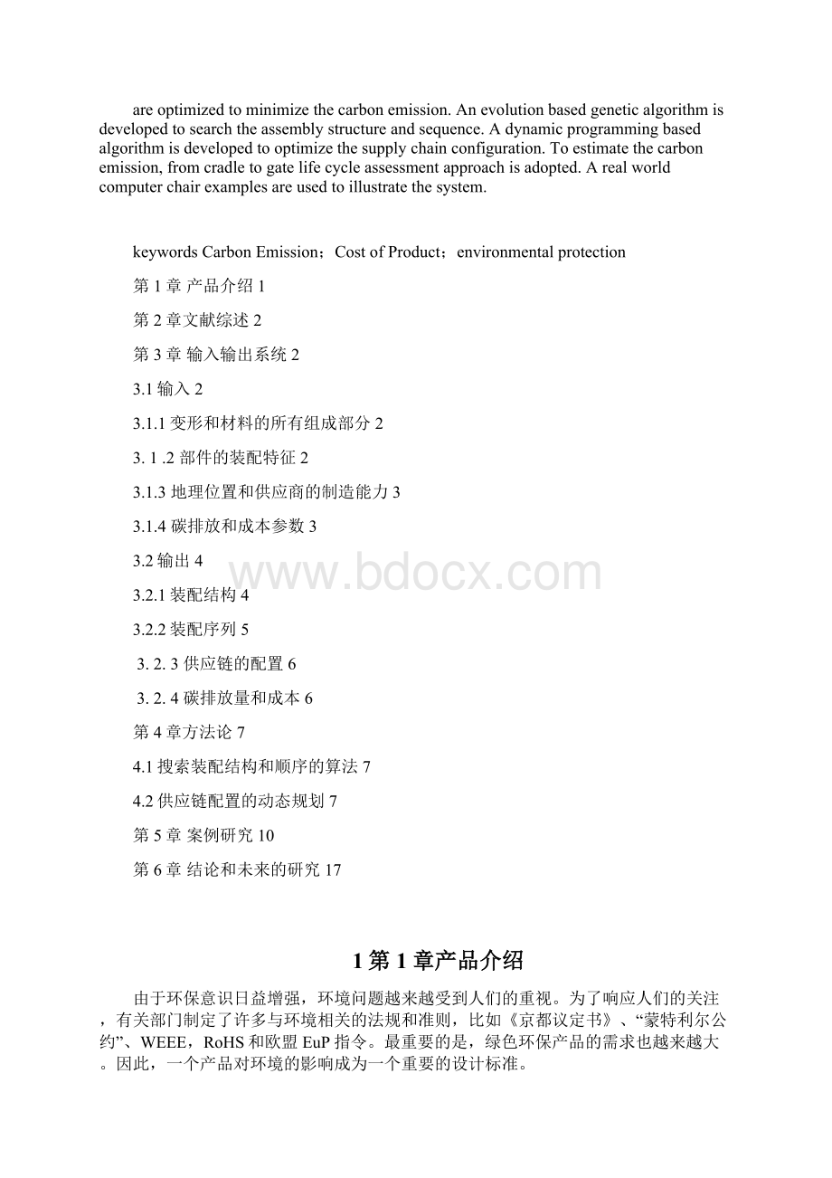 评估碳排放量和产品设计方案成本的决策支持系统.docx_第2页