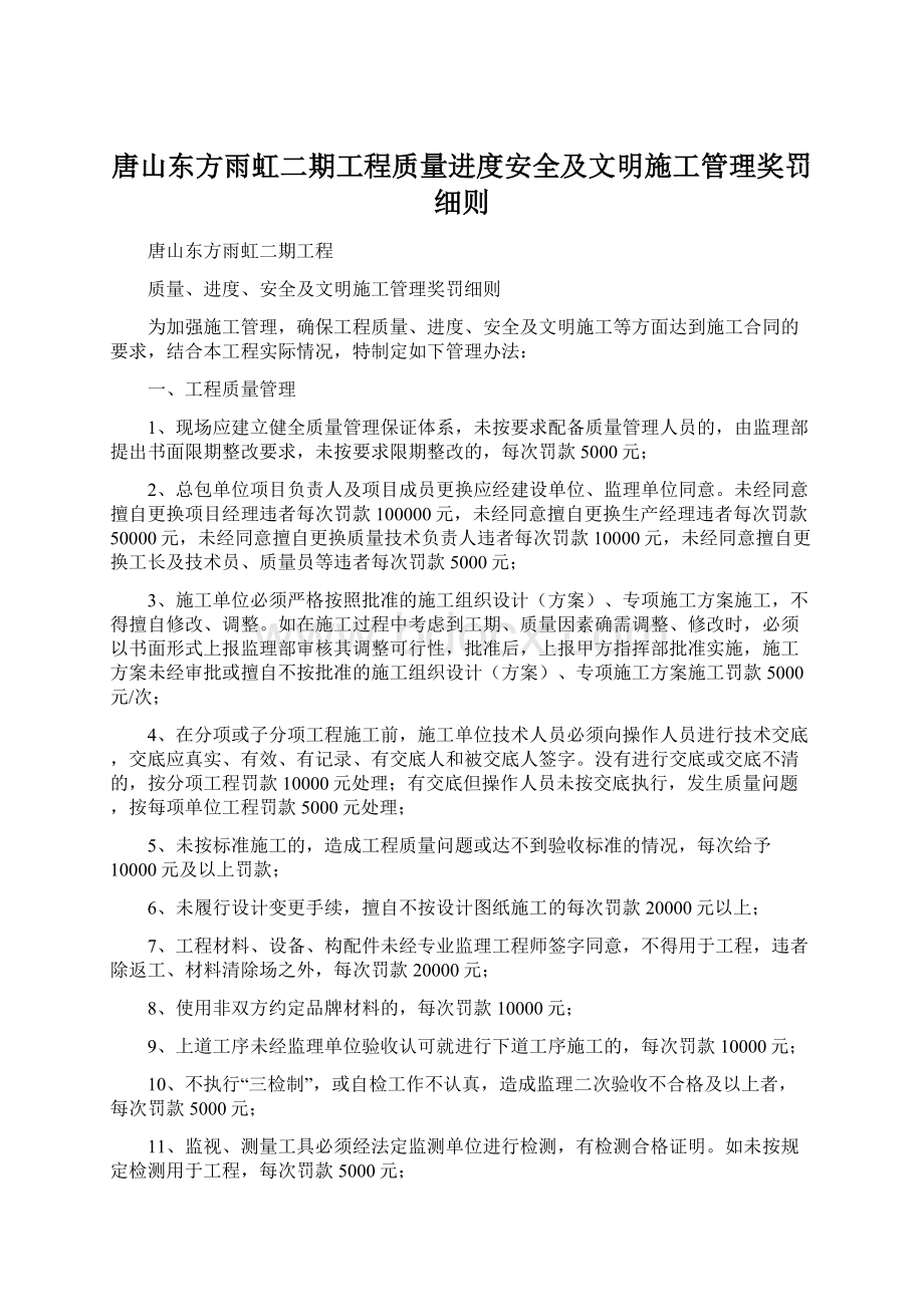 唐山东方雨虹二期工程质量进度安全及文明施工管理奖罚细则Word文件下载.docx