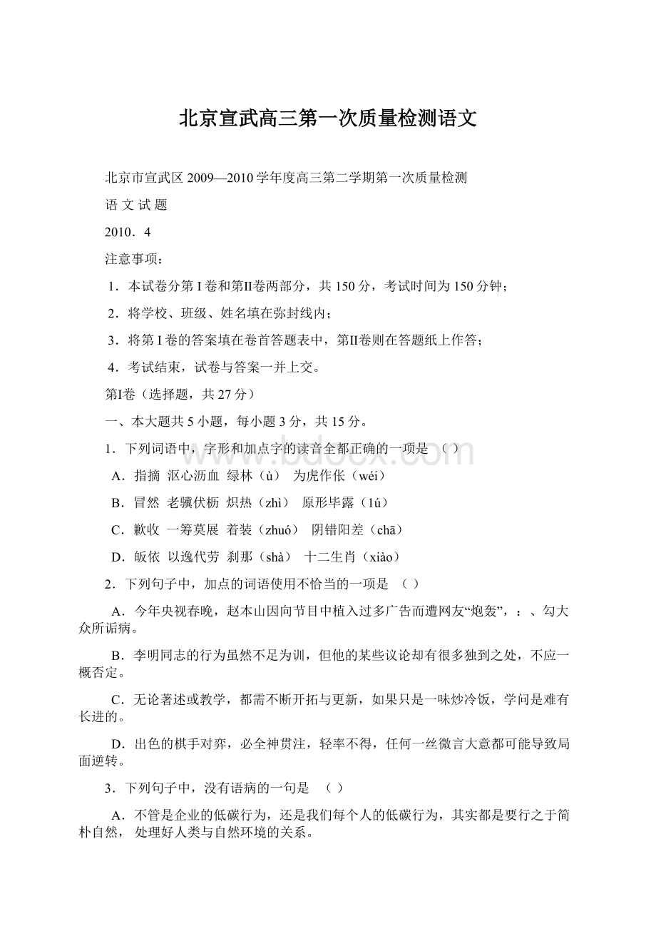 北京宣武高三第一次质量检测语文.docx_第1页