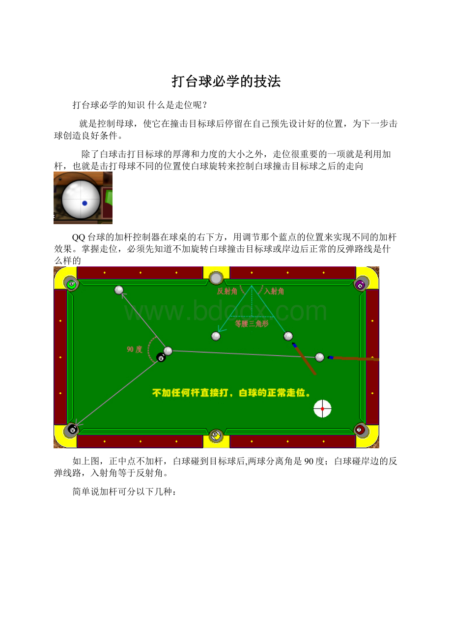 打台球必学的技法文档格式.docx_第1页