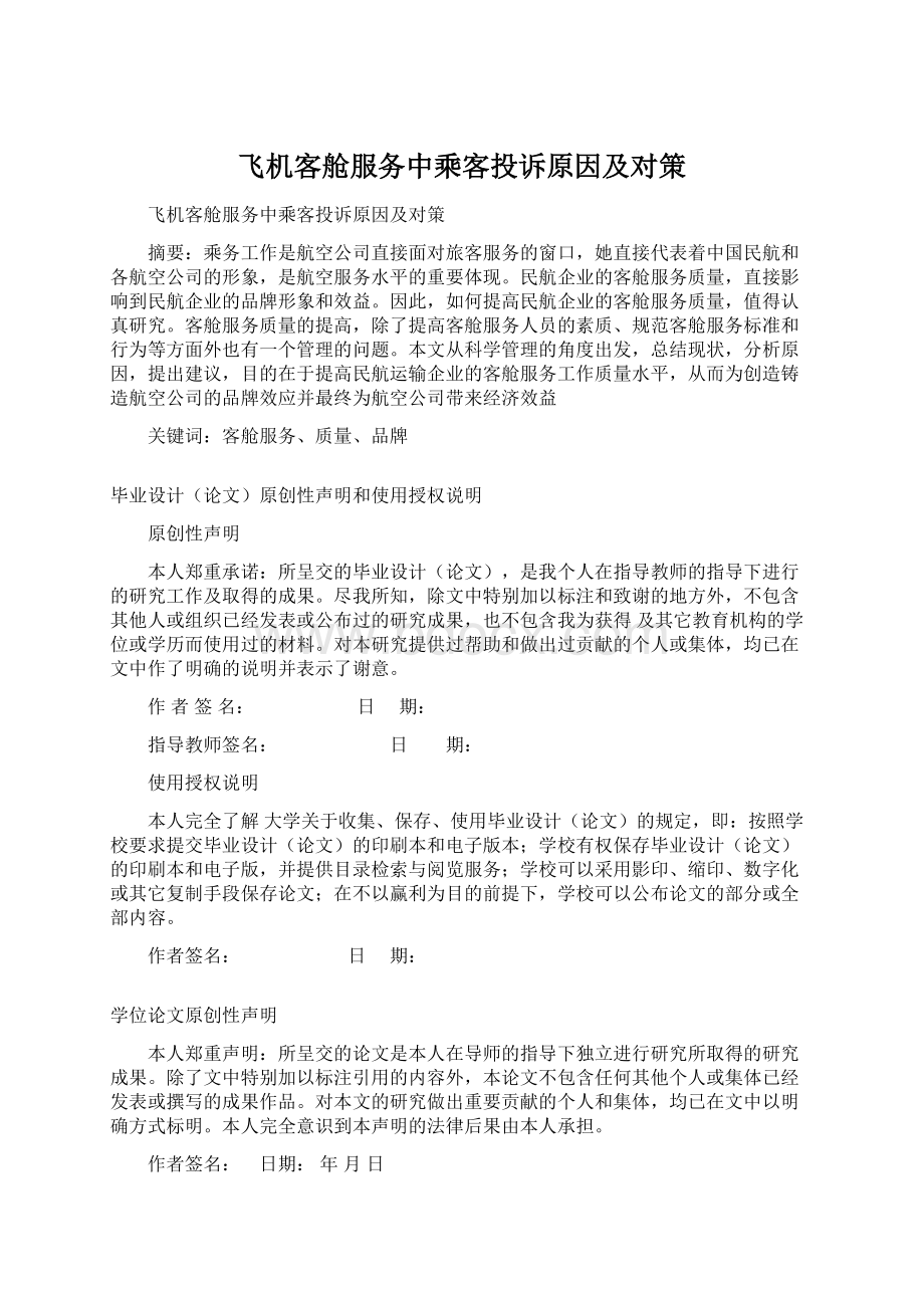 飞机客舱服务中乘客投诉原因及对策Word文档格式.docx