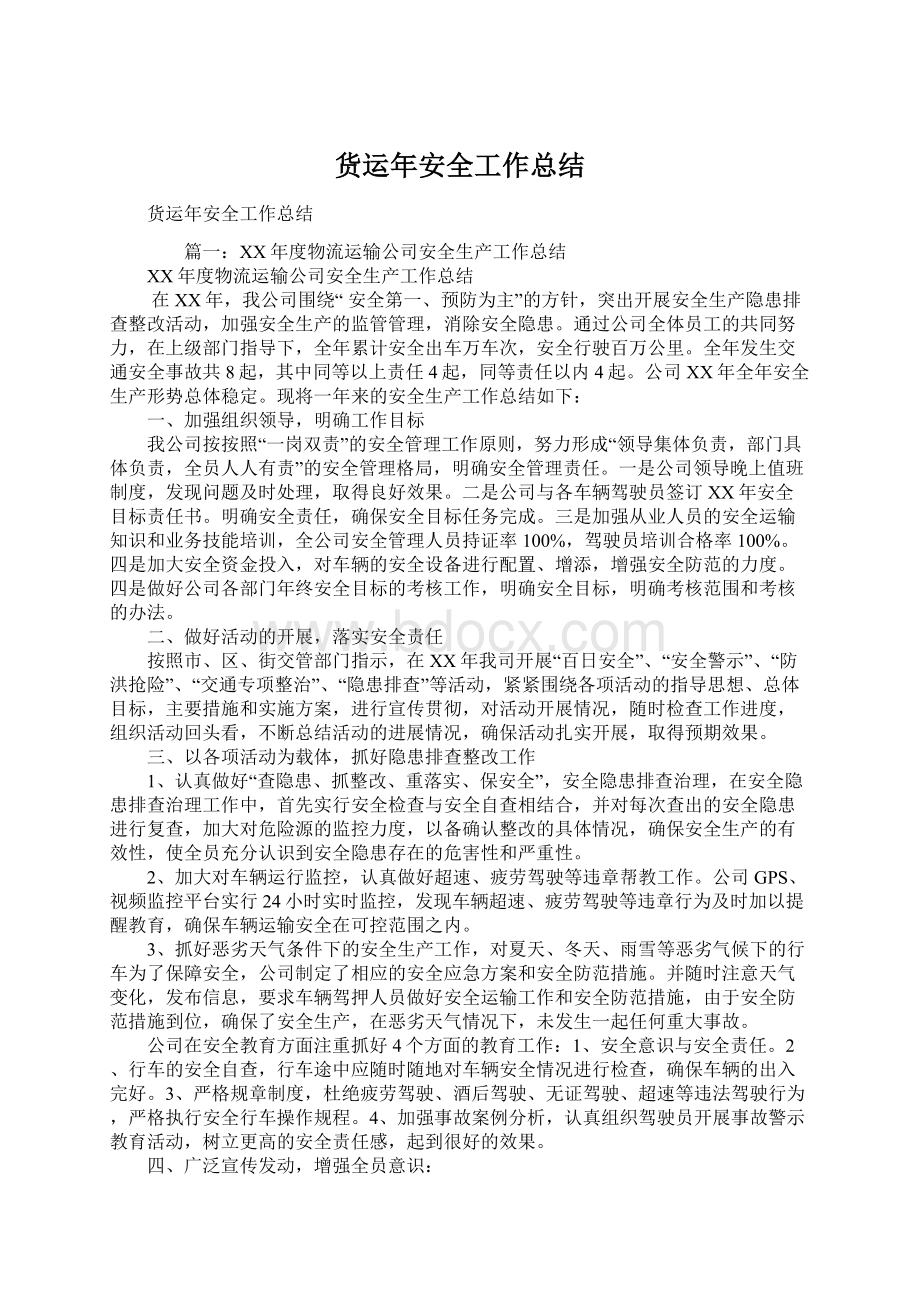 货运年安全工作总结.docx_第1页