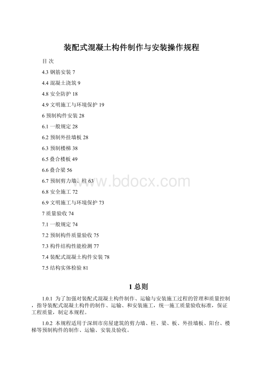 装配式混凝土构件制作与安装操作规程.docx_第1页