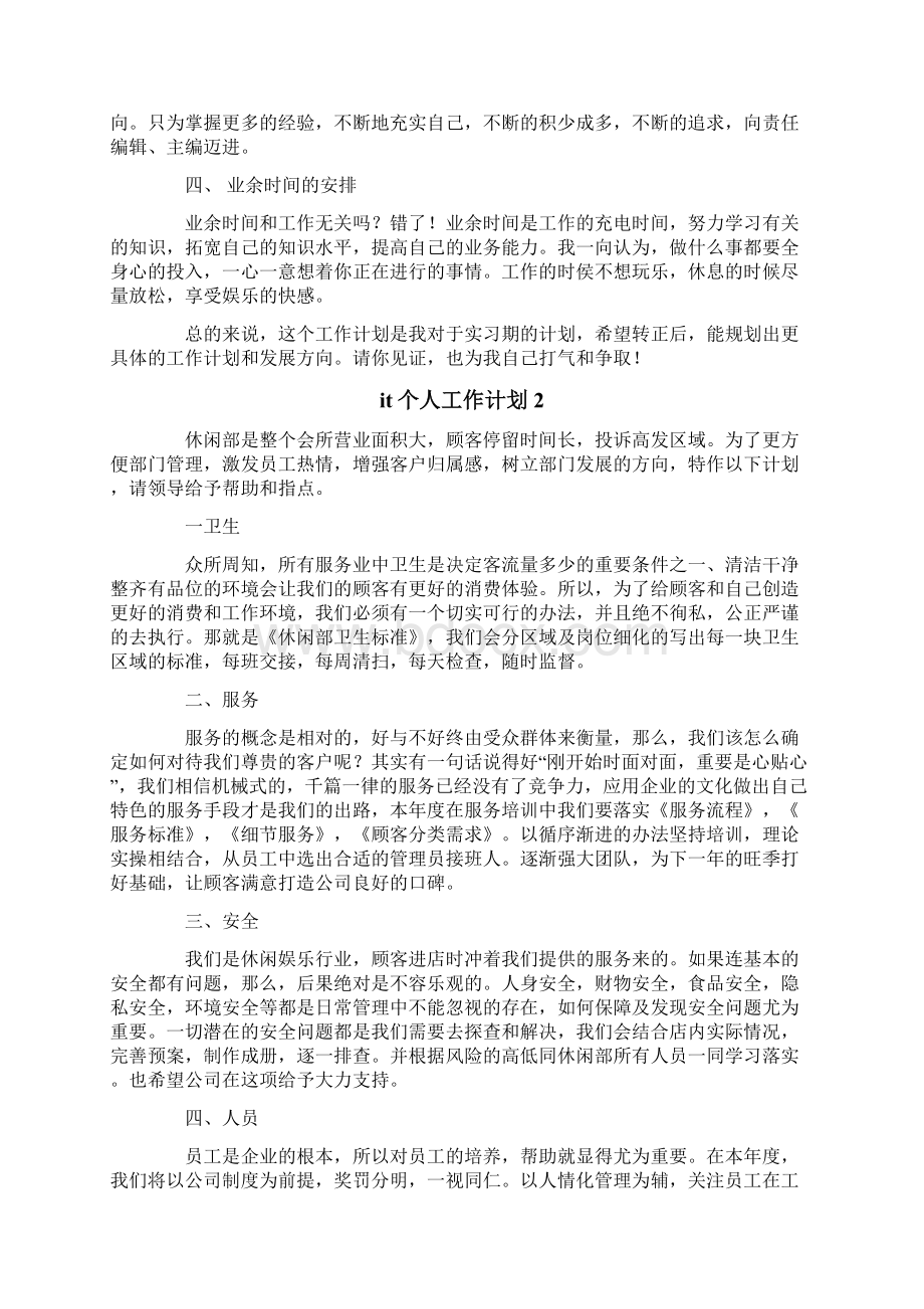 IT个人工作计划7篇Word文档下载推荐.docx_第2页