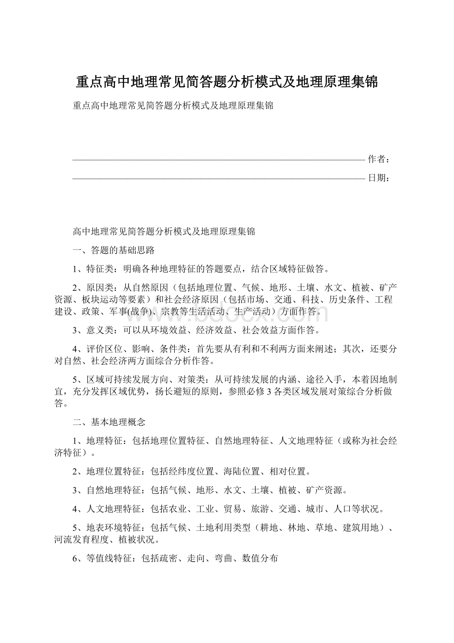 重点高中地理常见简答题分析模式及地理原理集锦.docx_第1页