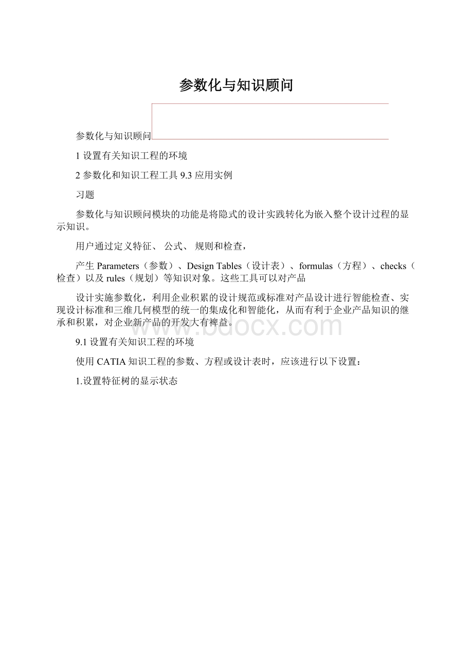 参数化与知识顾问.docx