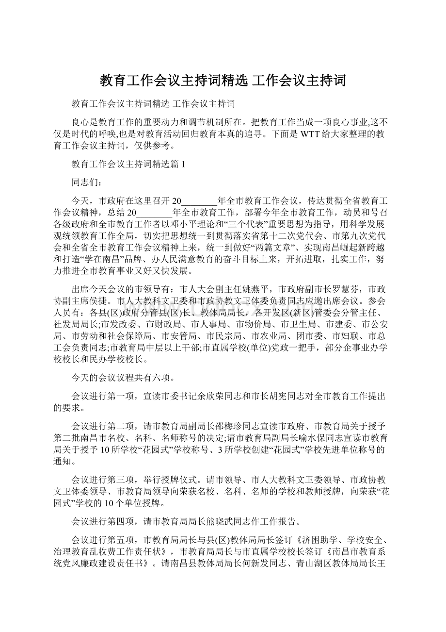 教育工作会议主持词精选 工作会议主持词Word文档格式.docx